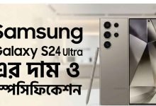 Samsung Galaxy S24 Ultra এর দাম ও স্পেসিফিকেশন