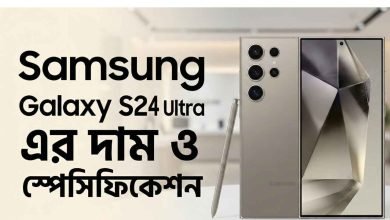 Samsung Galaxy S24 Ultra এর দাম ও স্পেসিফিকেশন