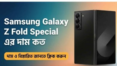 Samsung Galaxy Z Fold Special এর দাম কত
