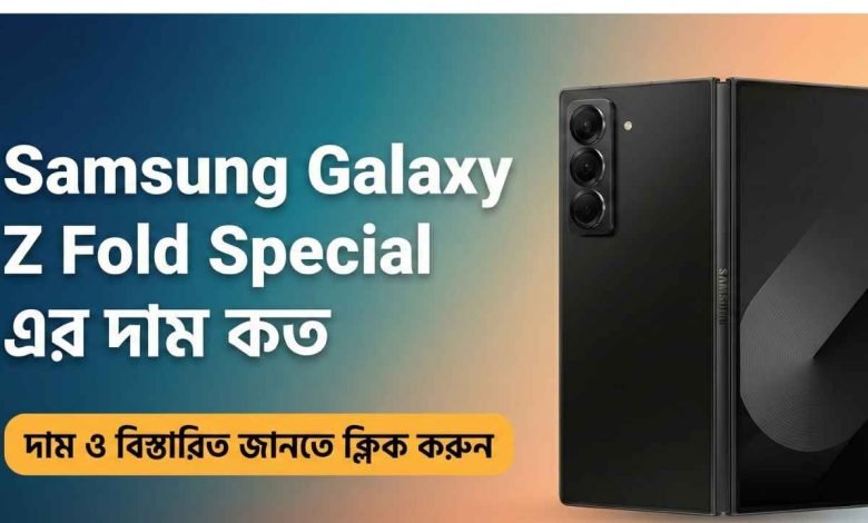 Samsung Galaxy Z Fold Special এর দাম কত