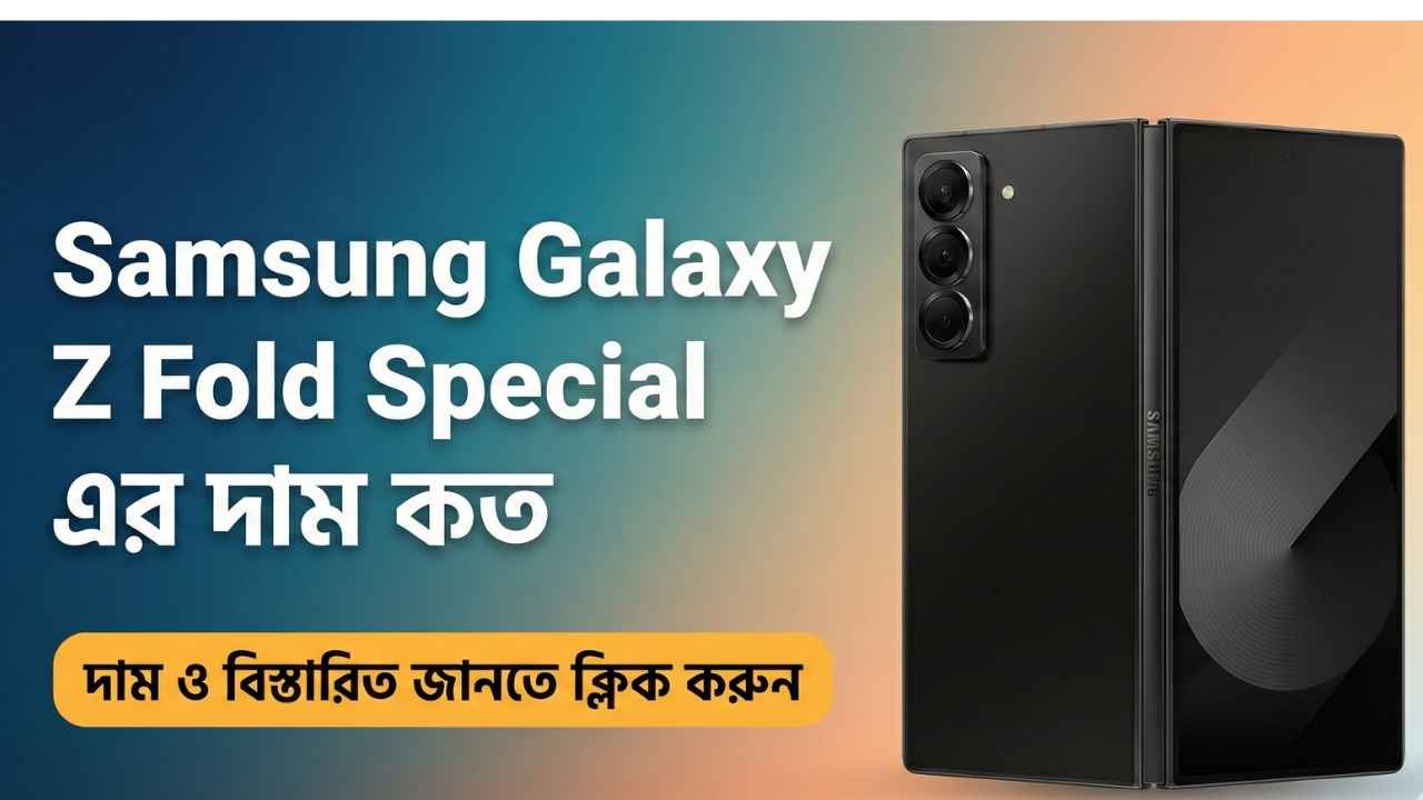 Samsung Galaxy Z Fold Special এর দাম কত